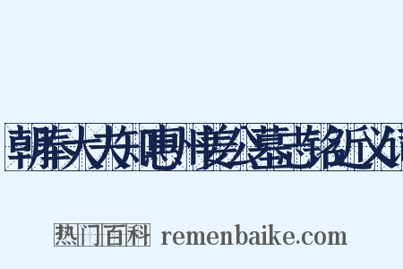 朝奉大夫知惠州姜公墓志铭近义词是什么意思的图片